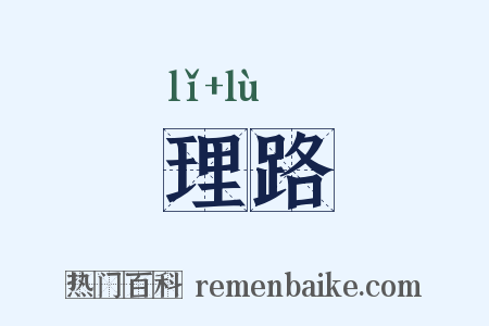 理路是什么意思的图片